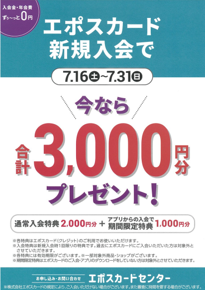 今なら合計3000円分プレゼント エポスカード新規入会キャンペーン7月16日 7月31日 セントラルパーク Centralpark