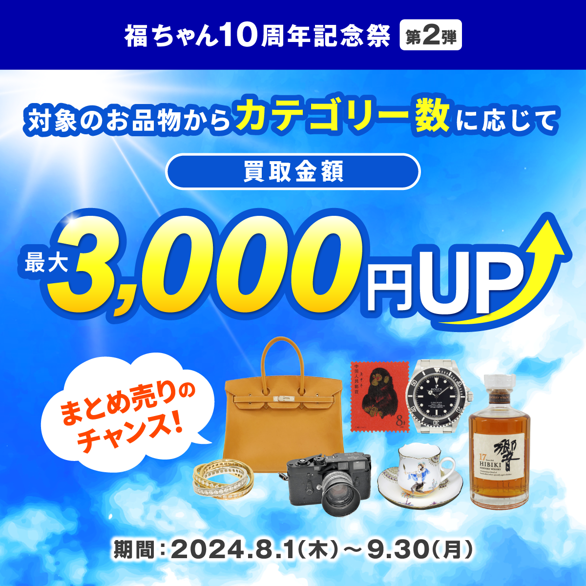 【福ちゃん10周年記念祭】複数カテゴリーのご成約で最大3,000円UP♪