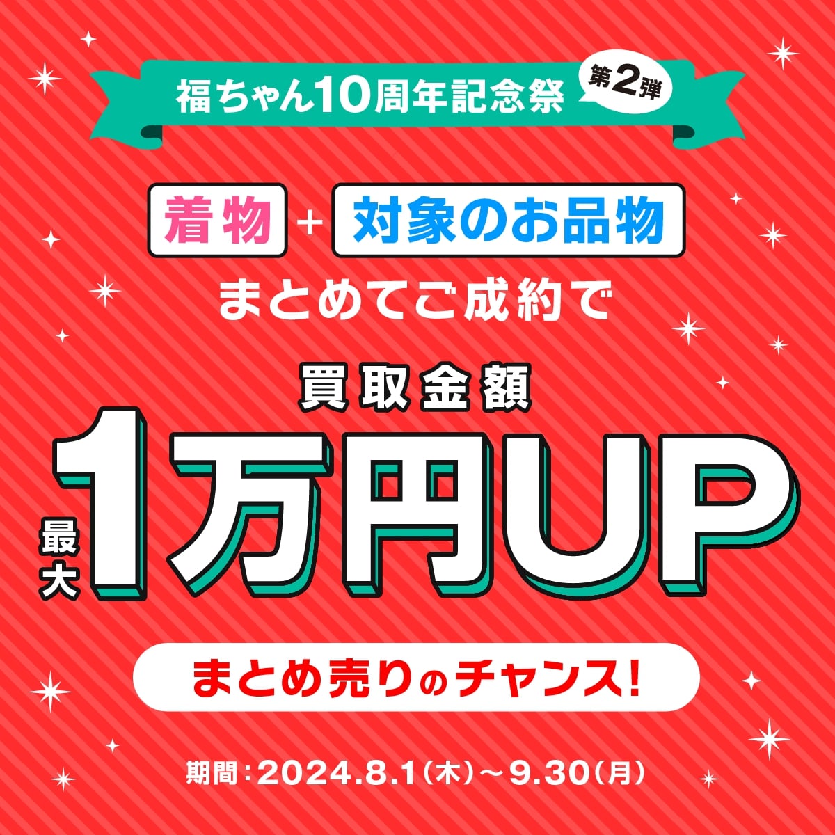 【福ちゃん10周年記念祭】着物と合わせた成約で最大1万円UP♪