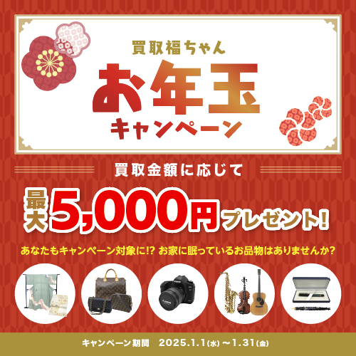 最大5,000円上乗せ！2025年福ちゃんお年玉キャンペーン★